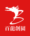 百龙创园