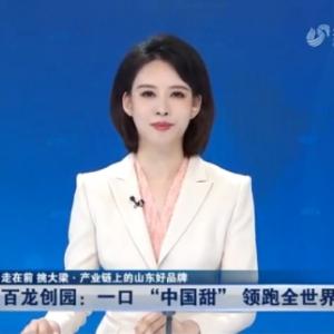 《山东新闻联播》：一口“中国甜”领跑全世界