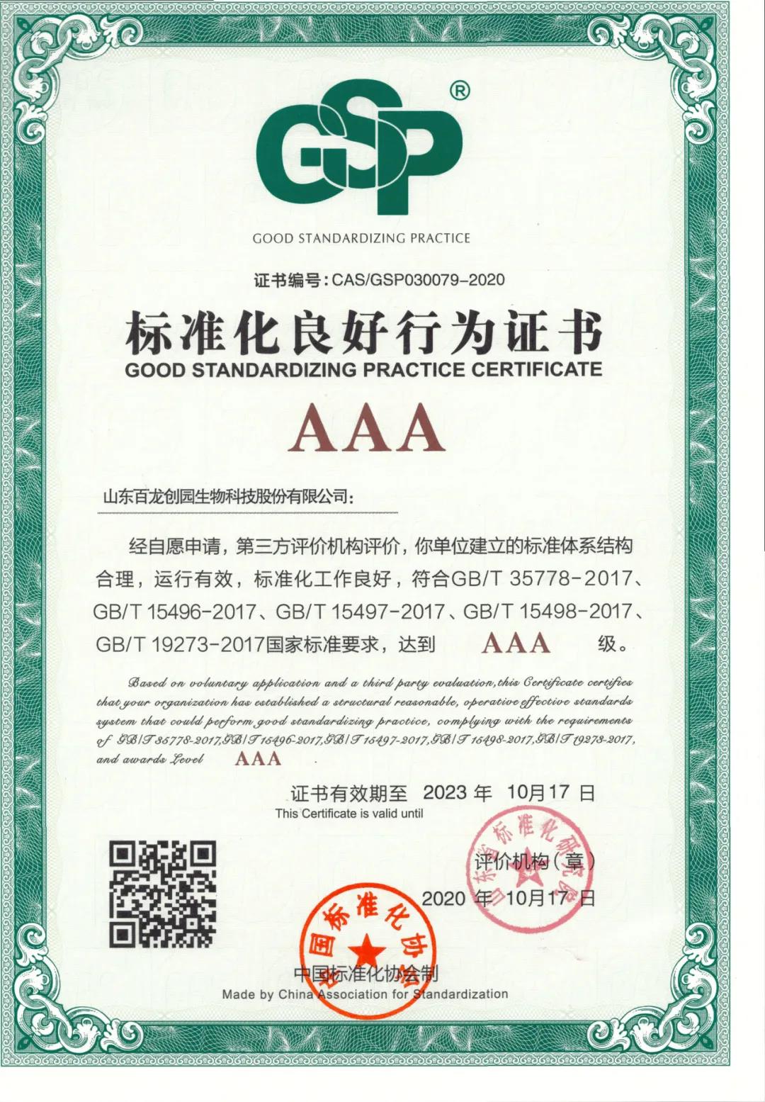 百龙创园获3A级“标准化良好行为企业”认证，全面推进企业标准化管理