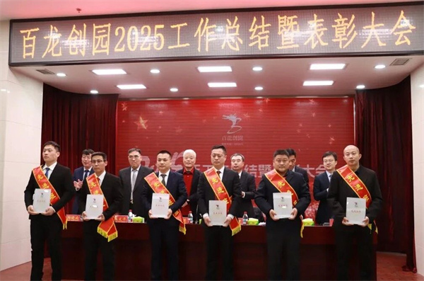 凝智慧聚合力加速实现百龙梦！|百龙创园2025年工作总结暨表彰大会隆重召开