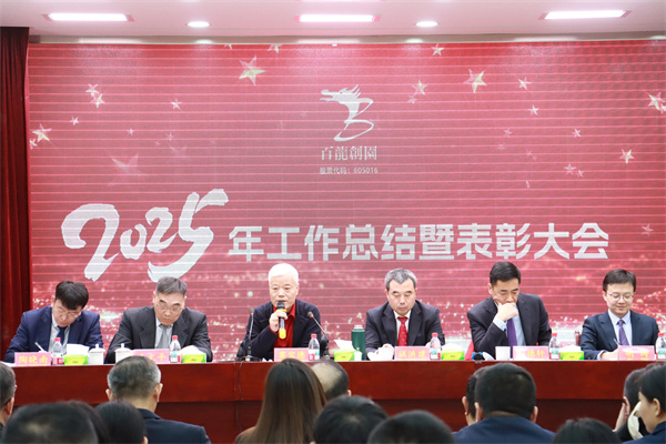 凝智慧聚合力加速实现百龙梦！|百龙创园2025年工作总结暨表彰大会隆重召开