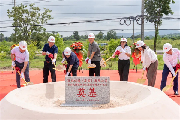 百龙创园泰国大健康新食品原料智慧工厂项目奠基，开启国际发展新篇章